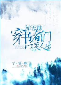 每天跟穿书者们谈人生 每天跟穿书者们谈人生