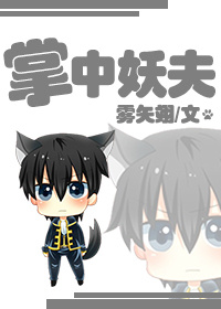 掌中妖夫 掌中妖夫