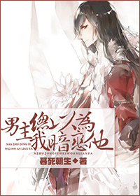 男主总以为我暗恋他 男主总以为我暗恋他