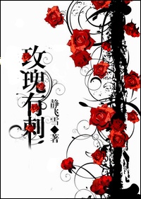玫瑰有刺 玫瑰有刺
