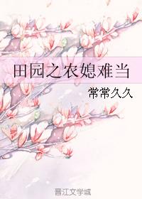 田园之农媳难当 田园之农媳难当