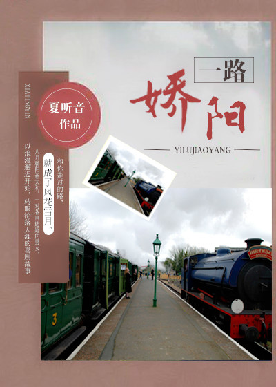 一路娇阳 一路娇阳