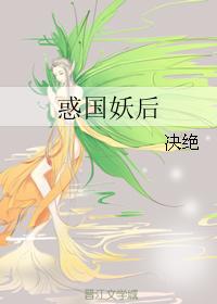 惑国妖后 惑国妖后