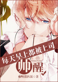 每天早上都被上司帅醒 每天早上都被上司帅醒