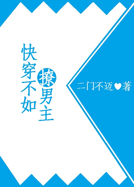 快穿不如撩男主 快穿不如撩男主