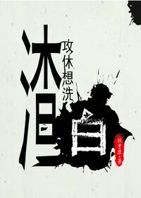 渣攻休想洗白 渣攻休想洗白