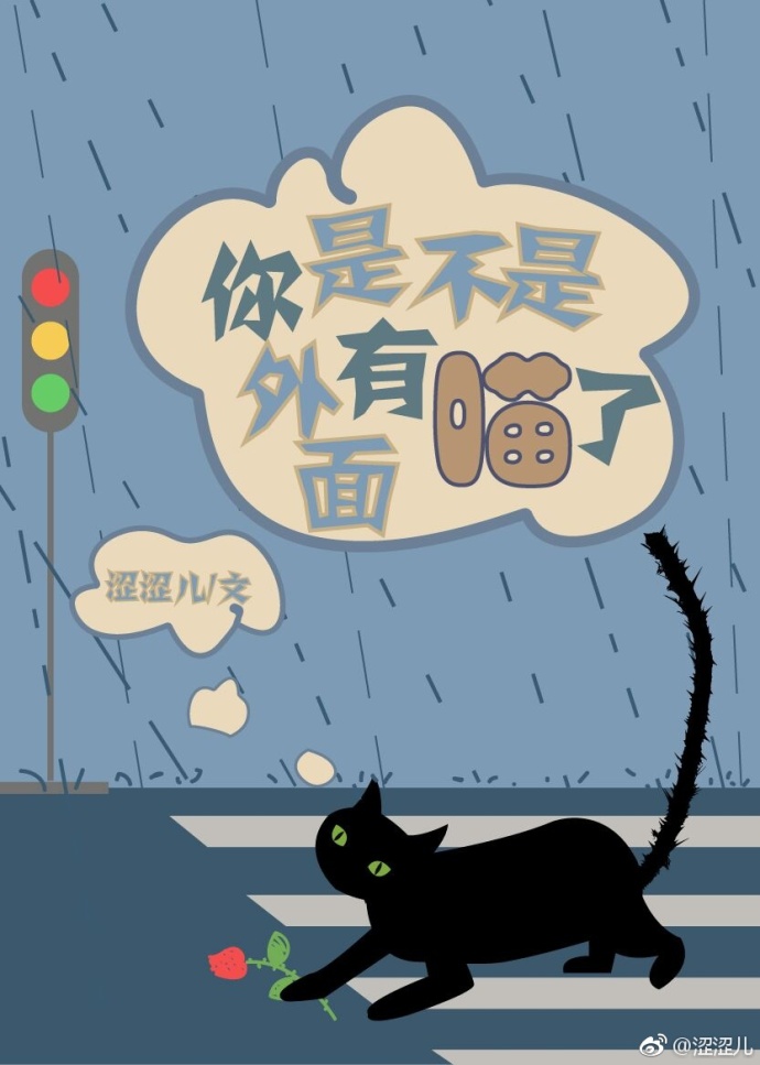 你是不是外面有喵了! 你是不是外面有喵了!