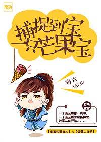 捕捉到一只芒果宝宝 捕捉到一只芒果宝宝