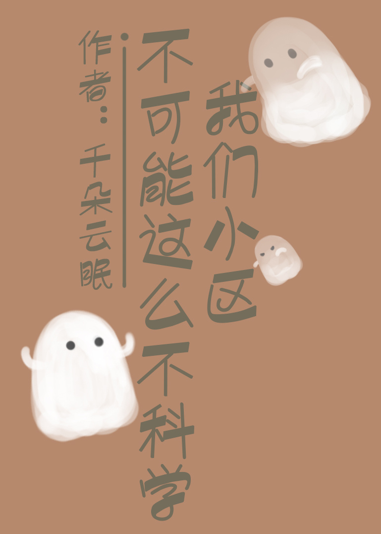 我们小区不可能这么不科学 我们小区不可能这么不科学