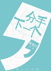 分手,下一个 分手,下一个