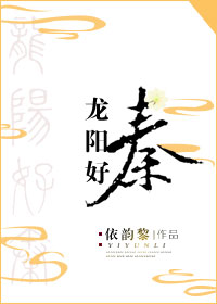 龙阳好秦 龙阳好秦
