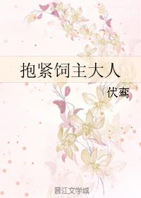 抱紧饲主大人 抱紧饲主大人