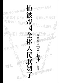 他被帝国全体人民联姻了 他被帝国全体人民联姻了