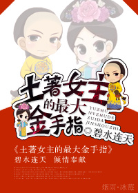 土著女主的最大金手指 土著女主的最大金手指