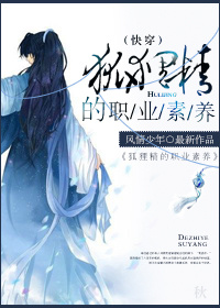 快穿之狐狸精的职业素养 快穿之狐狸精的职业素养