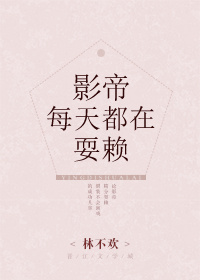 影帝每天都在耍赖 影帝每天都在耍赖