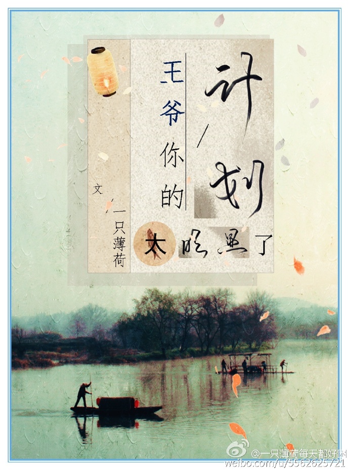 王爷你的计划太明显了 王爷你的计划太明显了