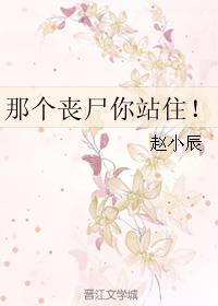 那个丧尸你站住! 那个丧尸你站住!