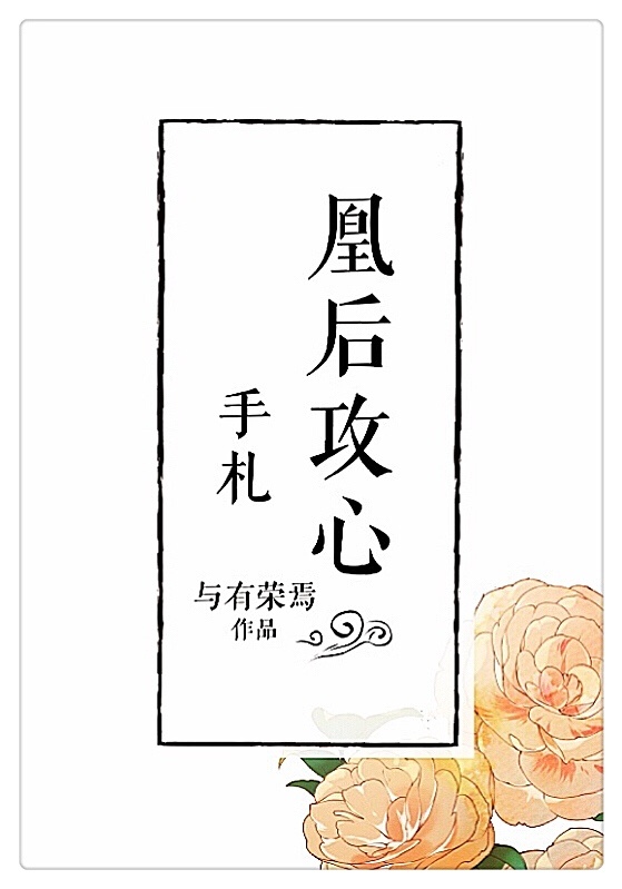 凰后攻心手札 凰后攻心手札