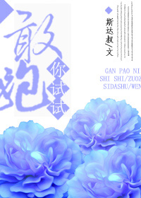 敢跑你试试 敢跑你试试