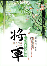 将军叼回个小娇娘 将军叼回个小娇娘