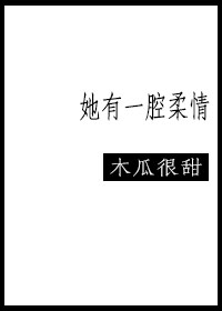 她有一腔柔情 她有一腔柔情