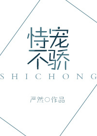 恃宠不骄 恃宠不骄