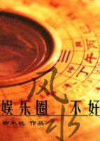 娱乐圈之风水不好 娱乐圈之风水不好