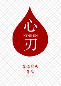 心刃 心刃