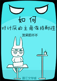 如何对讨厌的主角保持耐性 如何对讨厌的主角保持耐性