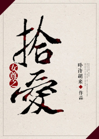 女尊之拾爱 女尊之拾爱