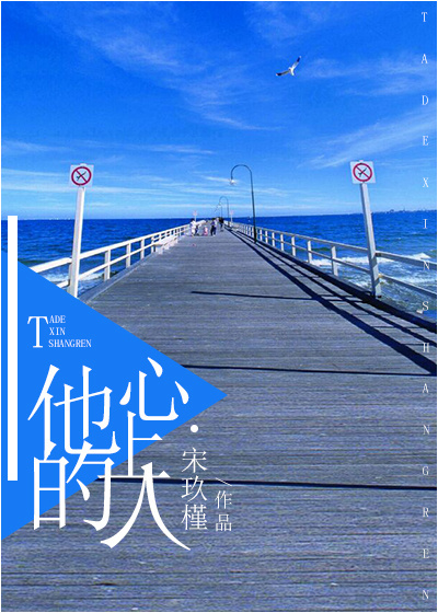 他的心上人 他的心上人