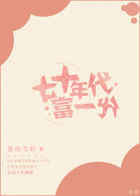 七十年代富一代 七十年代富一代