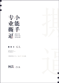 专业撕逼小能手gl 专业撕逼小能手gl