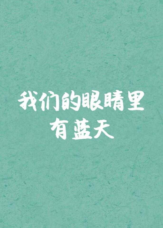 我们的眼睛里有蓝天 我们的眼睛里有蓝天