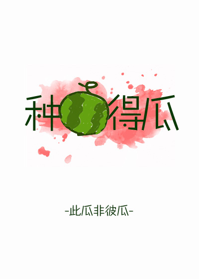 种瓜得瓜 种瓜得瓜