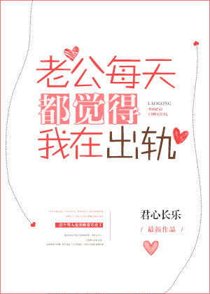 老公每天都觉得我在出轨 老公每天都觉得我在出轨