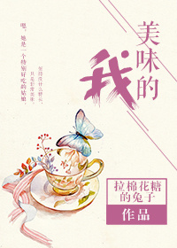 美味的我 美味的我