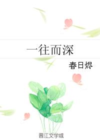 一往而深 一往而深