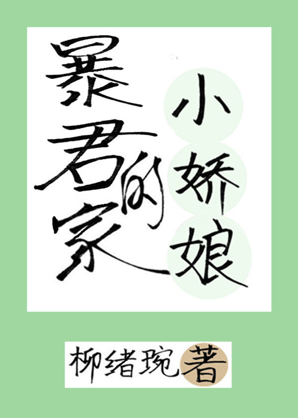 暴君家的小娇娘 暴君家的小娇娘