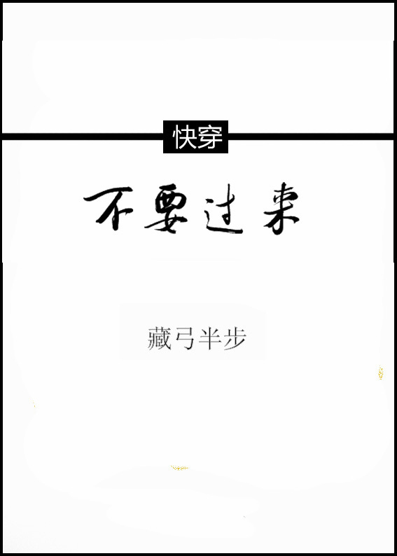快穿之不要过来 快穿之不要过来