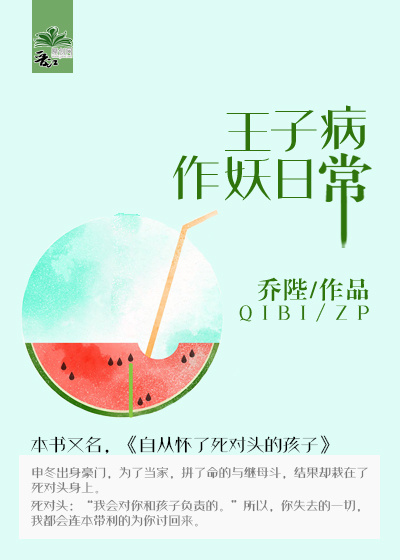 自从怀了死对头的孩子 自从怀了死对头的孩子