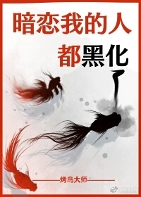 暗恋我的人 暗恋我的人