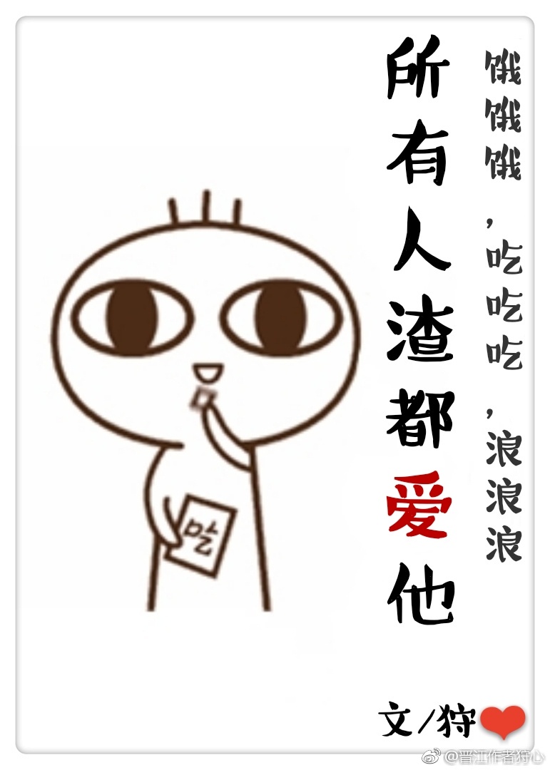 所有人渣都爱他. 所有人渣都爱他.
