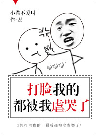 打脸我的都被我虐哭了 打脸我的都被我虐哭了