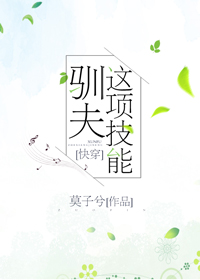 (快穿)驯夫这项技能