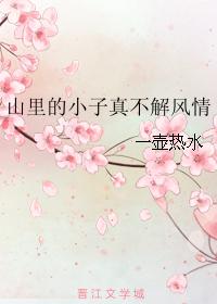 山里的小子真不解风情 山里的小子真不解风情