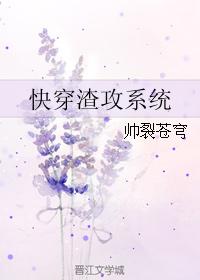快穿渣攻系统 快穿渣攻系统