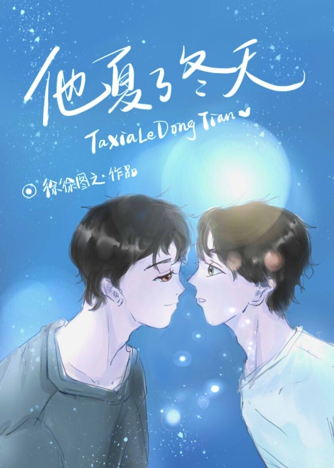 他夏了冬天 他夏了冬天