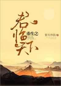 重生之君临天下 重生之君临天下